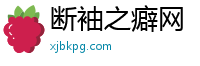 断袖之癖网