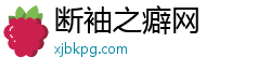 断袖之癖网